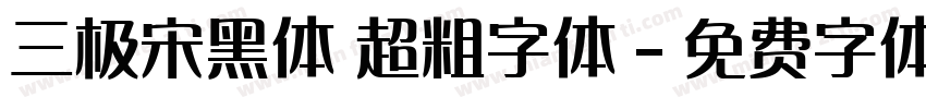 三极宋黑体 超粗字体字体转换
